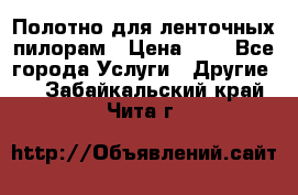 Полотно для ленточных пилорам › Цена ­ 2 - Все города Услуги » Другие   . Забайкальский край,Чита г.